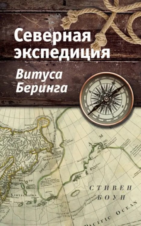 Северная экспедиция Витуса Беринга