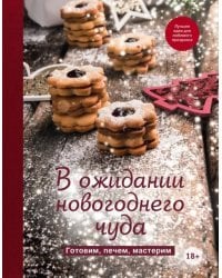 В ожидании новогоднего чуда. Готовим, печем, мастерим