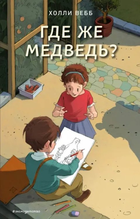 Где же медведь?