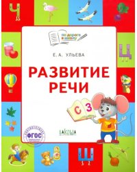 Развитие речи. Тетрадь для занятий с детьми 5-7 лет. ФГОС ДО