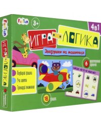 Игра-логика 4 в 1. Зверушки на машинках