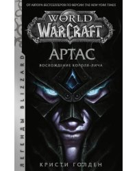 World of Warcraft: Артас. Восхождение Короля-лича