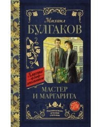 Мастер и Маргарита