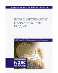 Теория вероятностей и вероятностные модели. Учебник