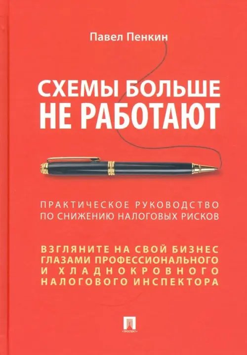 Схемы больше не работают. Практическое руководство по снижению налоговых рисков