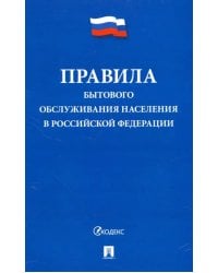 Правила бытового обслуживания населения в Российской Федерации