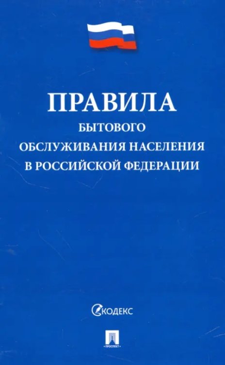 Правила бытового обслуживания населения в Российской Федерации