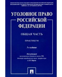 Уголовное право Российской Федерации. Общая часть. Практикум