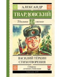 Василий Тёркин. Стихотворения