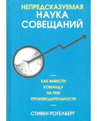 Непредсказуемая наука совещаний. Как вывести команду на пик производительности