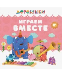 Играем вместе