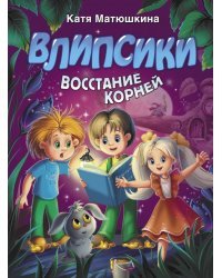 Влипсики. Восстание корней