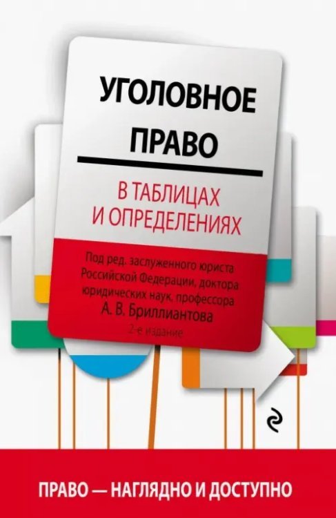 Уголовное право в таблицах и определениях