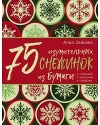 75 изумительных снежинок из бумаги