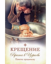 Крещение. Врата в Церковь. Памятка крещаемому