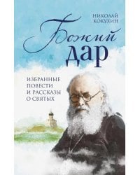 Божий дар. Избранные повести и рассказы о святых