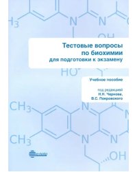 Тестовые вопросы по биохимии. Для подготовки к экзамену. Учебное пособие