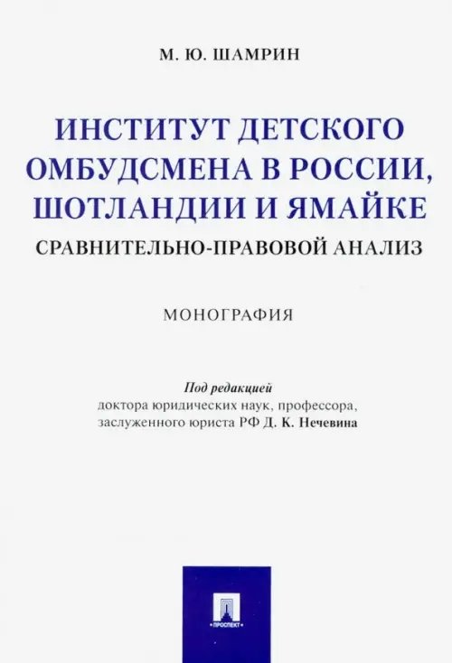 Институт детского омбудсмена в России, Шотландии и Ямайке: сравнительно-правовой анализ. Монография