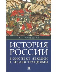 История России. Конспект лекций с иллюстрациями. Учебное пособие