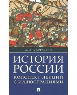 История России.