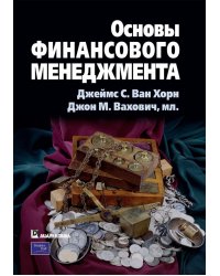 Основы финансового менеджмента