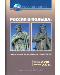 Россия и Польша. Преодоление исторических стереотипов. Конец XVIII - начало XX в.