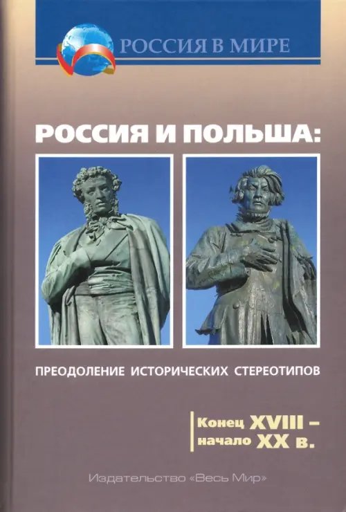 Россия и Польша. Преодоление исторических стереотипов. Конец XVIII - начало XX в.