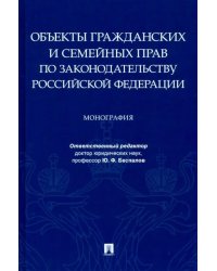Объекты гражданских и семейных прав по законодательству Российской Федерации