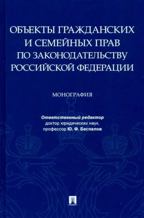 Объекты гражданских и семейных прав по законодательству Российской Федерации