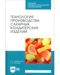 Технология производства сахарных кондитерских изделий. Учебное пособие для СПО