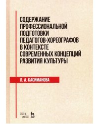 Содержание профессиональной подготовки педагогов-хореографов в контексте современных концепций