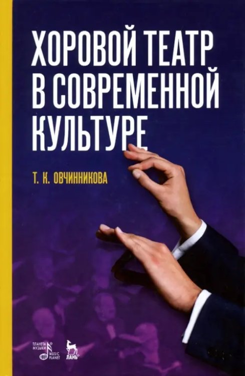 Хоровой театр в современной культуре. Учебное пособие