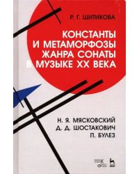 Константы и метаморфозы жанра сонаты в музыке XX века. Н.Я. Мясковский, Д.Д. Шостакович, П. Булез