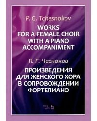 Произведения для женского хора в сопровождении фортепиано. Ноты