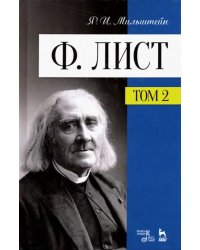 Ф. Лист. Том II