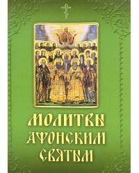 Молитвы и акафисты Афонским святым, на Святой Горе просиявшим