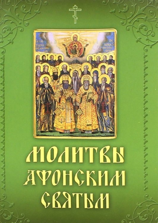 Молитвы и акафисты Афонским святым, на Святой Горе просиявшим