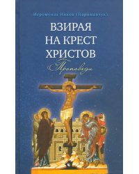 Взирая на Крест Христов. Проповеди