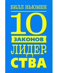 10 законов лидерства