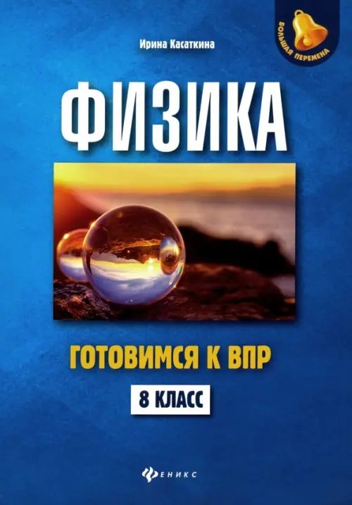 Физика. 8 класс. Готовимся к ВПР