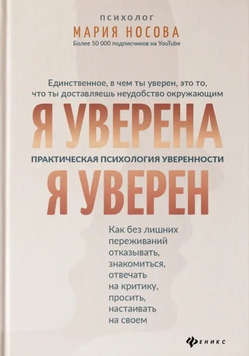 Я уверена. Я уверен. Практическая психология уверенности