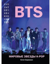 BTS. Мировые звезды K-POP