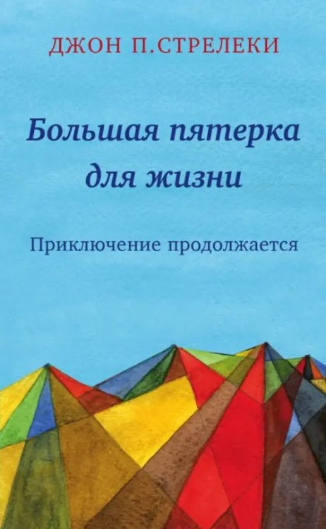 Большая пятерка для жизни: приключение продолжается