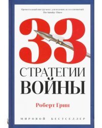 33 стратегии войны