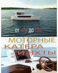 Моторные катера и яхты от А до Я