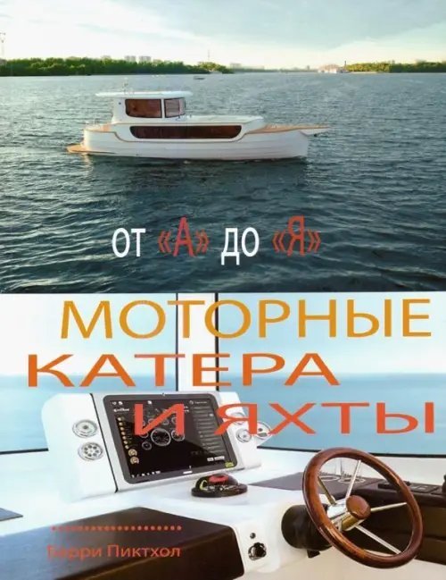 Моторные катера и яхты от А до Я