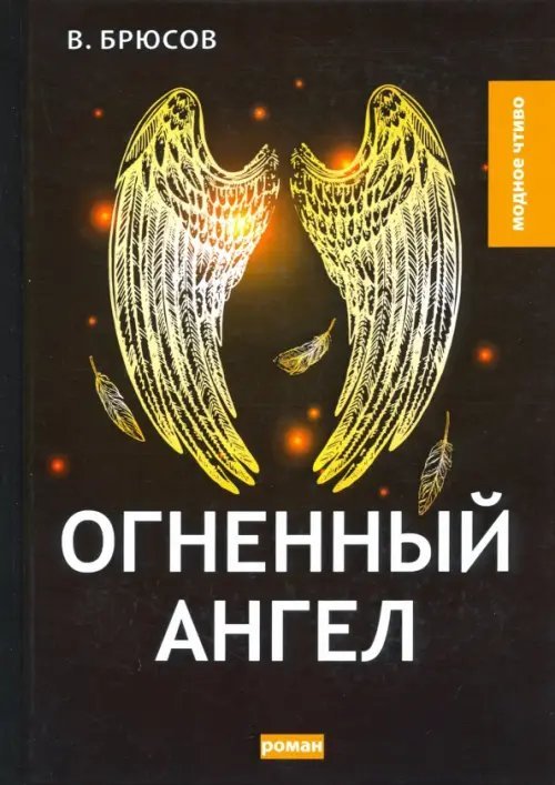 Огненный ангел