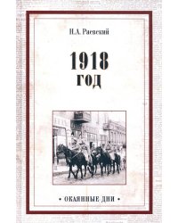 1918 год