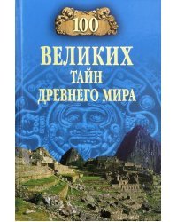 100 великих тайн Древнего мира