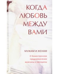 Когда любовь между вами. Мужам и женам